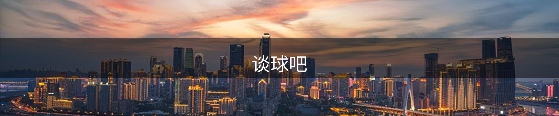 谈球吧